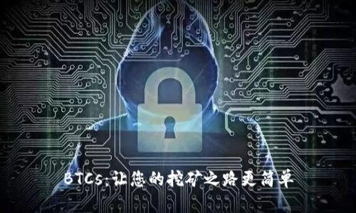 BTCs:让您的挖矿之路更简单