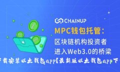 如何下载安装以太钱包app?最新版以太钱包app下