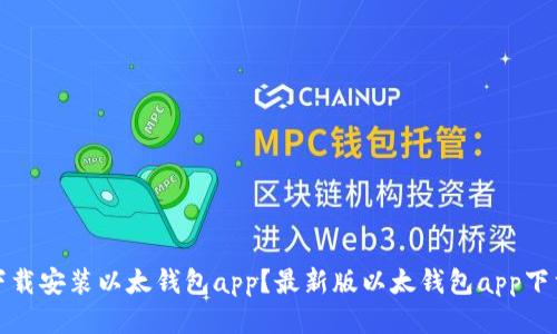 如何下载安装以太钱包app?最新版以太钱包app下载教程