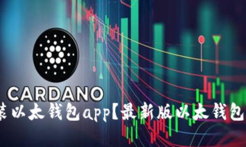 如何下载安装以太钱包app?最新版以太钱包app下载教程