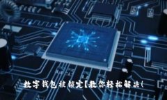数字钱包被锁定?教你轻松解决!