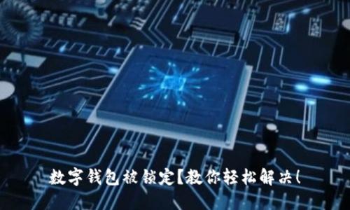 数字钱包被锁定?教你轻松解决!