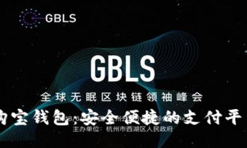 购宝钱包:安全便捷的支付平台
