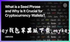 下载mykey钱包苹果版,mykey钱包苹果版下载,myk