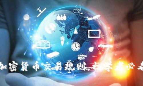 加密货币交易规则,初学者必看