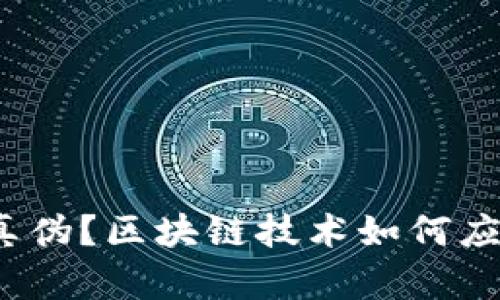 如何查询区块链真伪?区块链技术如何应用到真伪查询中?
