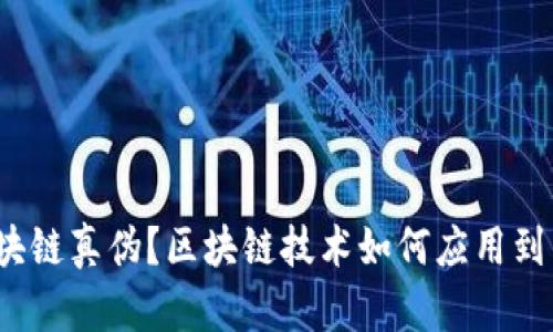 如何查询区块链真伪?区块链技术如何应用到真伪查询中?