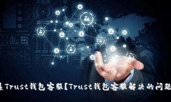 如何联系Trust钱包客服?Trust钱包客服解决的问题