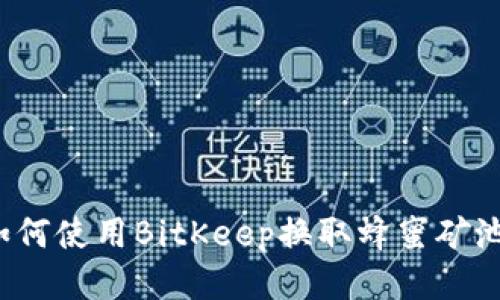 如何使用BitKeep换取蜂蜜矿池?