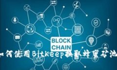 如何使用BitKeep换取蜂蜜矿池?