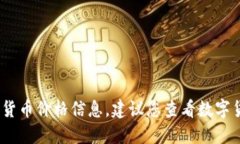 很抱歉,作为一个AI语言模型,我不能提供实时的