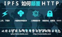 比特币密钥:如何使用密钥登录比特币钱包