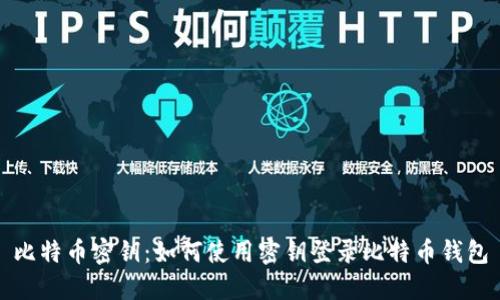 比特币密钥:如何使用密钥登录比特币钱包