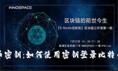 比特币密钥:如何使用密钥登录比特币钱包