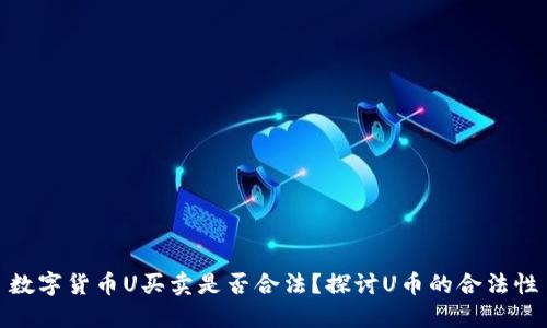 数字货币U买卖是否合法?探讨U币的合法性