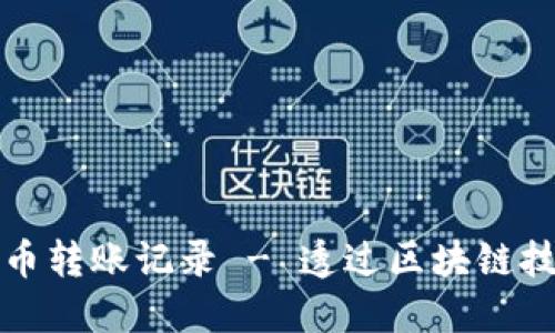 如何查询虚拟币转账记录 - 透过区块链技术的追踪方法