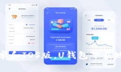 U钱包下载:安卓和IOS版,U钱包下载地址及使用教