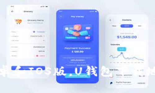 U钱包下载:安卓和IOS版,U钱包下载地址及使用教程