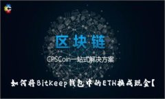 如何将BitKeep钱包中的ETH换成现金?