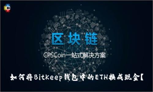 如何将BitKeep钱包中的ETH换成现金?