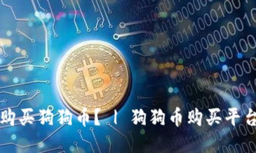 如何购买狗狗币? | 狗狗币购买平台推荐