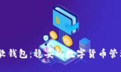 USDT软钱包:稳妥的数字货币管理方式
