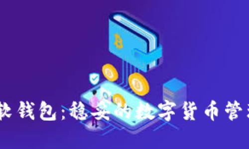USDT软钱包:稳妥的数字货币管理方式
