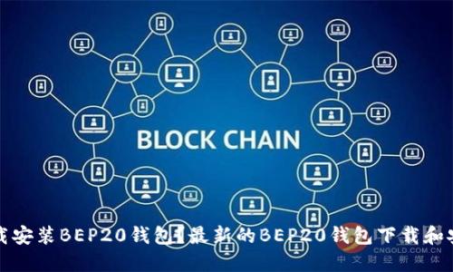 如何下载安装BEP20钱包?最新的BEP20钱包下载和安装指南