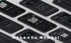 冷钱包和热钱包,哪种更安全?