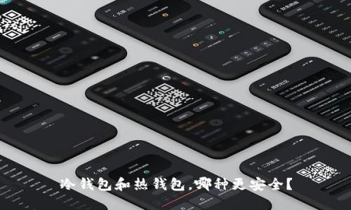 冷钱包和热钱包,哪种更安全?