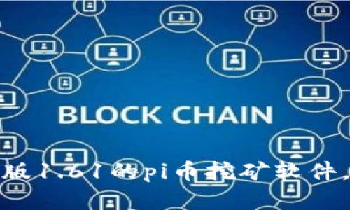 下载最新官方版1.61的pi币挖矿软件,快速开始挖矿