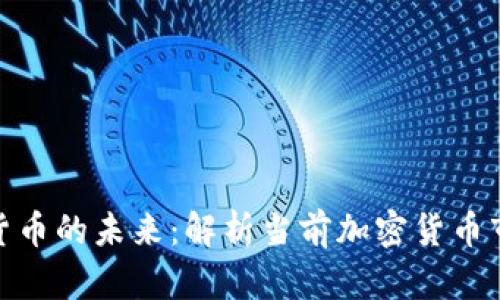 探究加密货币的未来:解析当前加密货币市场和趋势