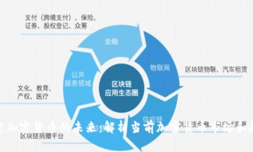 探究加密货币的未来:解析当前加密货币市场和趋势