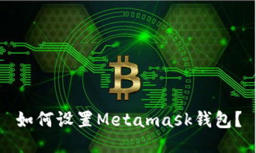 如何设置Metamask钱包?