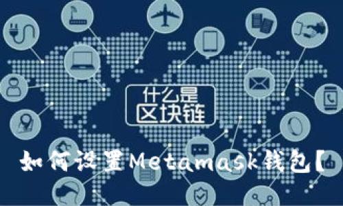 如何设置Metamask钱包?