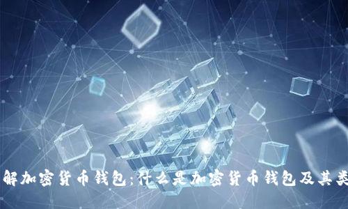 了解加密货币钱包:什么是加密货币钱包及其类型