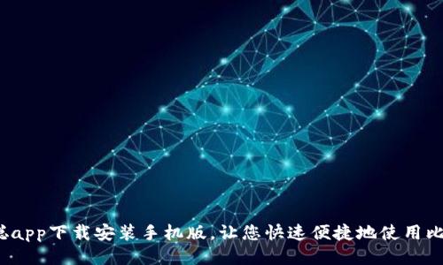 中本聪app下载安装手机版,让您快速便捷地使用比特币