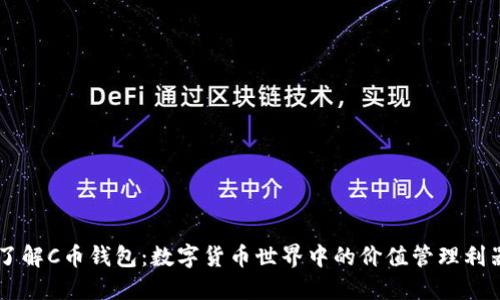 了解C币钱包:数字货币世界中的价值管理利器