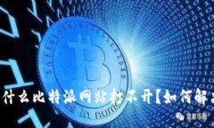 为什么比特派网站打不开?如何解决?