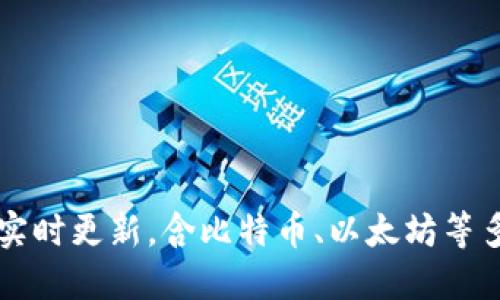 虚拟币价位表及实时更新,含比特币、以太坊等多种数字货币信息