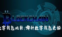 数字钱包比较:哪种数字钱包更好用