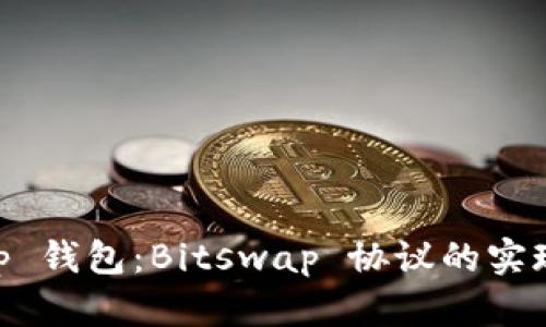 BitKeep 钱包:Bitswap 协议的实现与应用