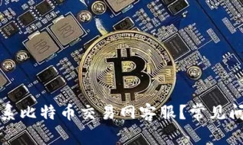如何联系比特币交易网客服?常见问题解答