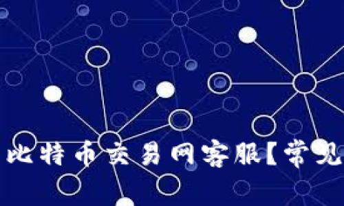 如何联系比特币交易网客服?常见问题解答