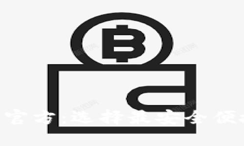 ETH钱包官方:选择最安全便捷的钱包