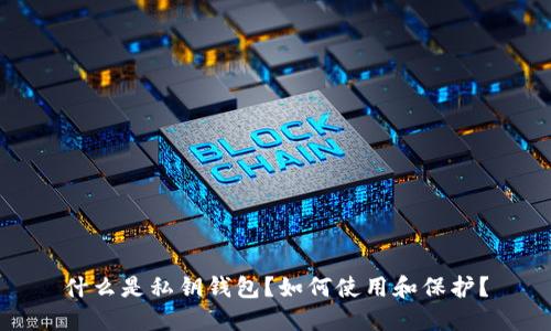 什么是私钥钱包?如何使用和保护?