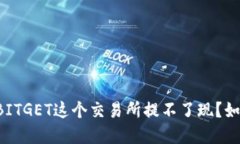 为什么BITGET这个交易所提不了现?如何解决?