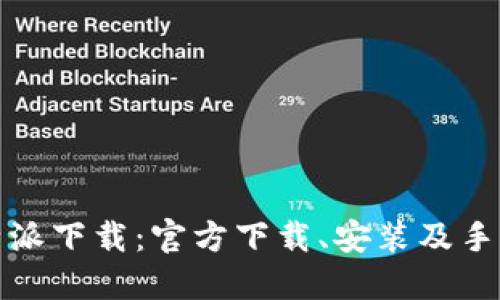 比特派下载:官方下载、安装及手机版