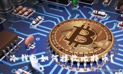 冷钱包如何接收比特币?
