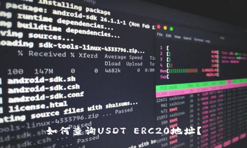 如何查询USDT ERC20地址?